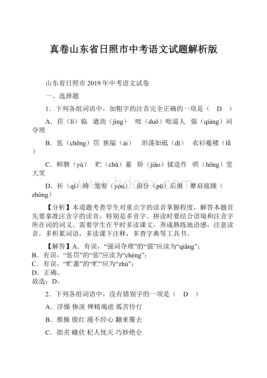 真卷山东省日照市中考语文试题解析版.docx