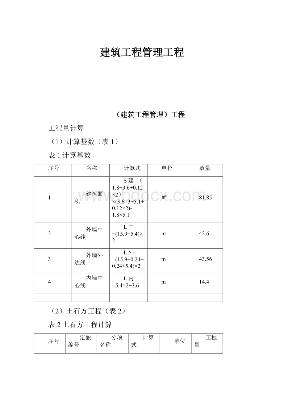 建筑工程管理工程.docx