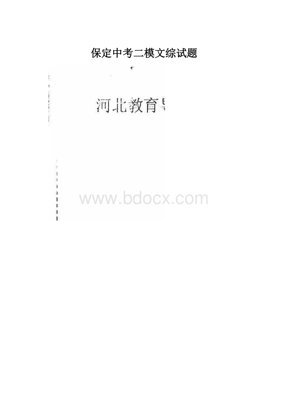 保定中考二模文综试题.docx_第1页