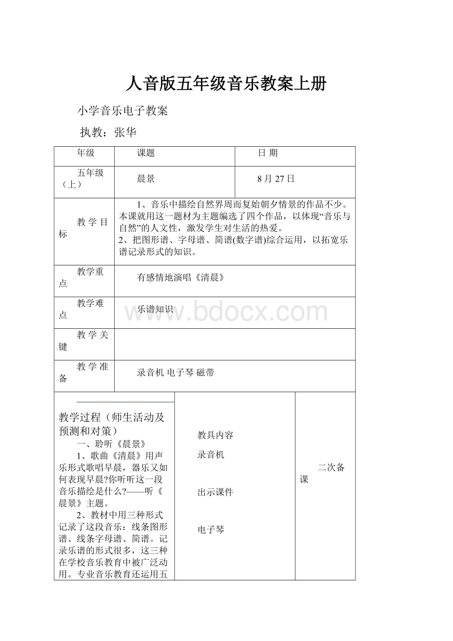 人音版五年级音乐教案上册.docx_第1页