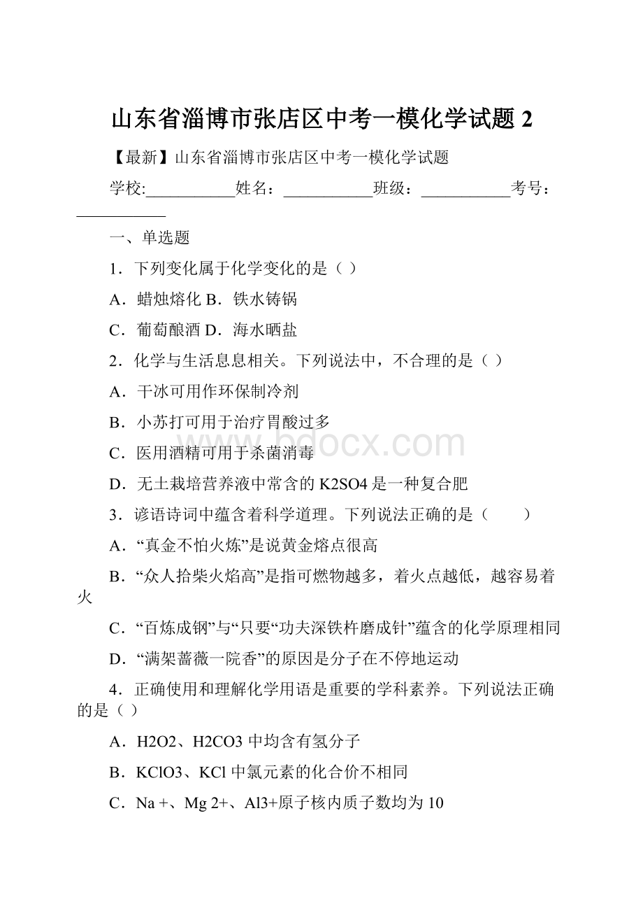 山东省淄博市张店区中考一模化学试题 2.docx