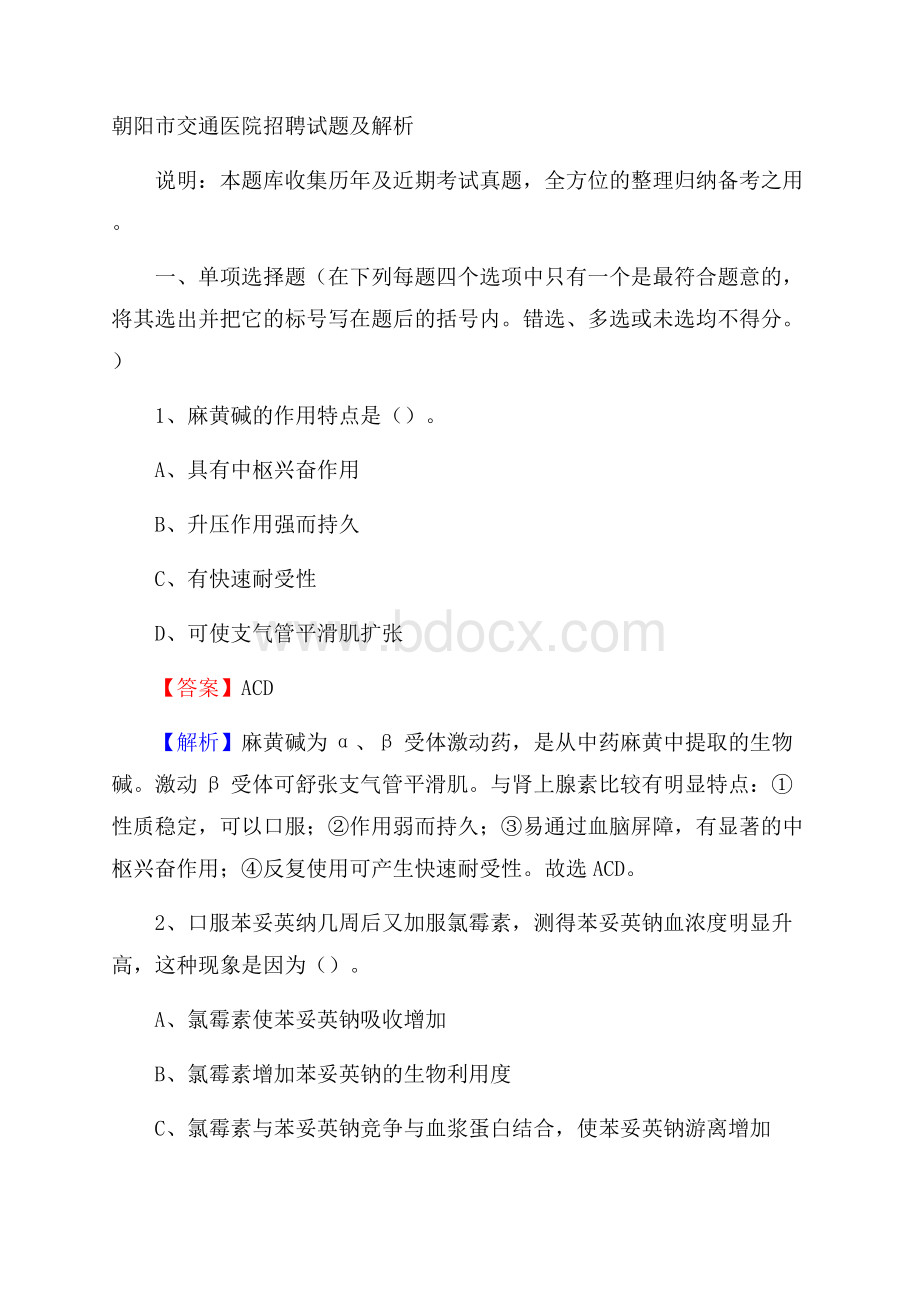 朝阳市交通医院招聘试题及解析.docx_第1页