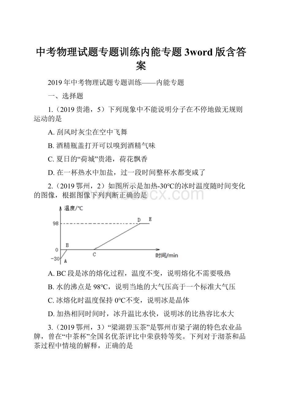 中考物理试题专题训练内能专题3word版含答案.docx_第1页