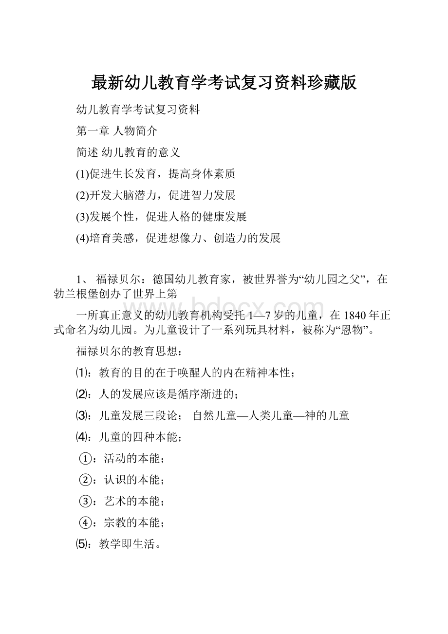 最新幼儿教育学考试复习资料珍藏版.docx_第1页