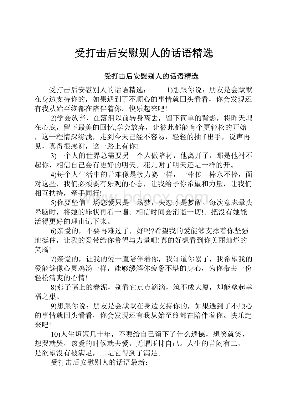 受打击后安慰别人的话语精选.docx