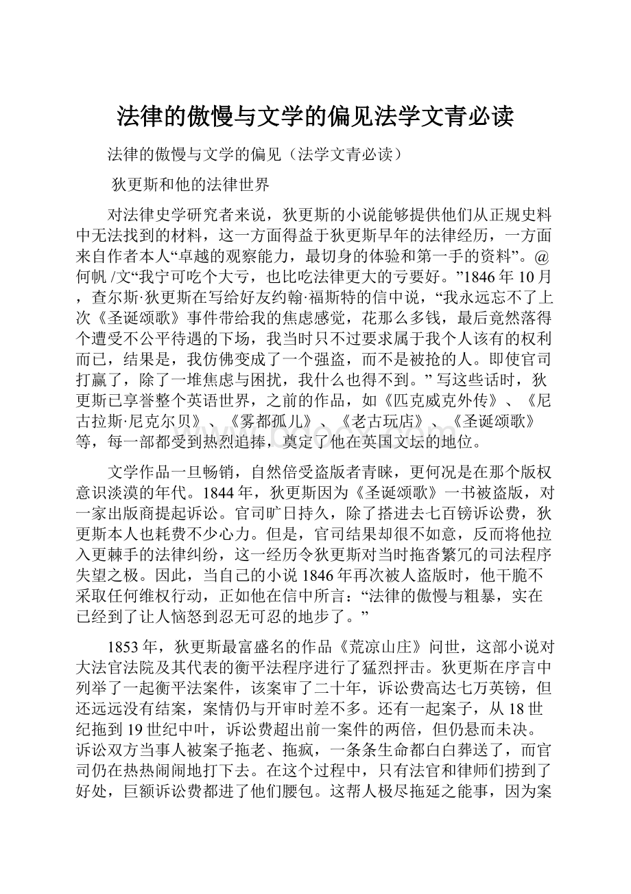 法律的傲慢与文学的偏见法学文青必读.docx