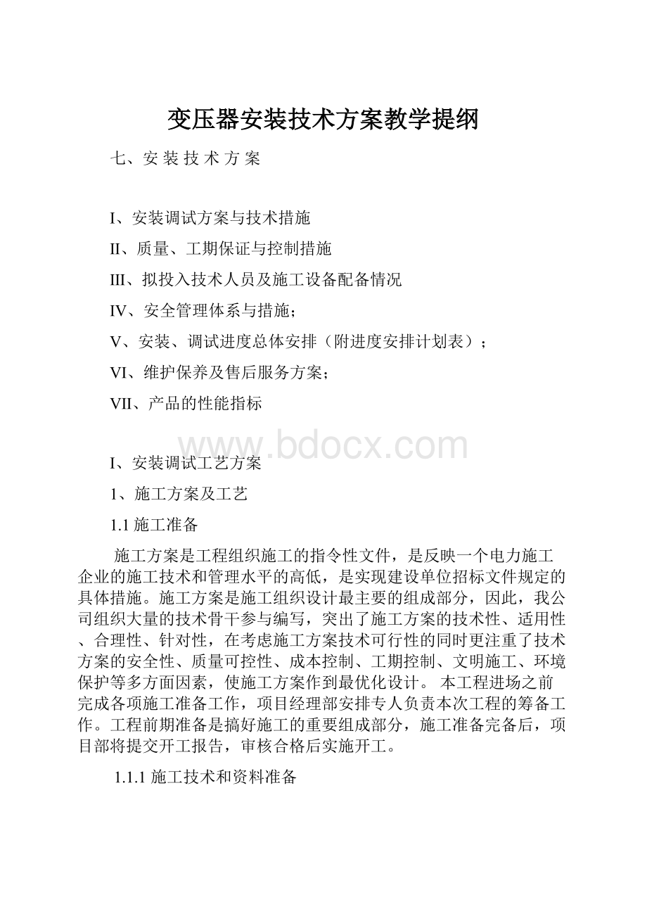 变压器安装技术方案教学提纲.docx