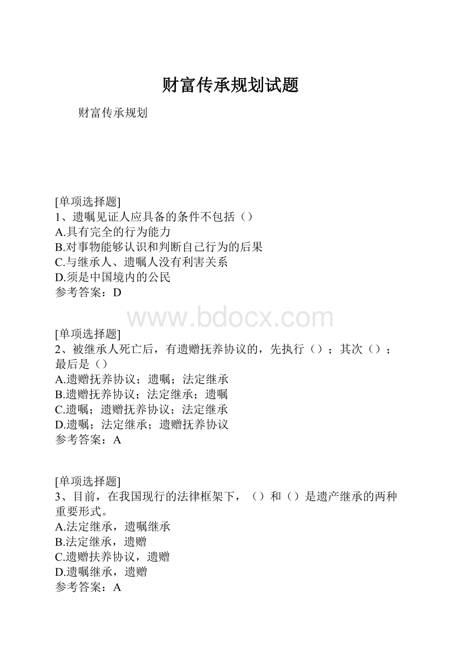 财富传承规划试题.docx