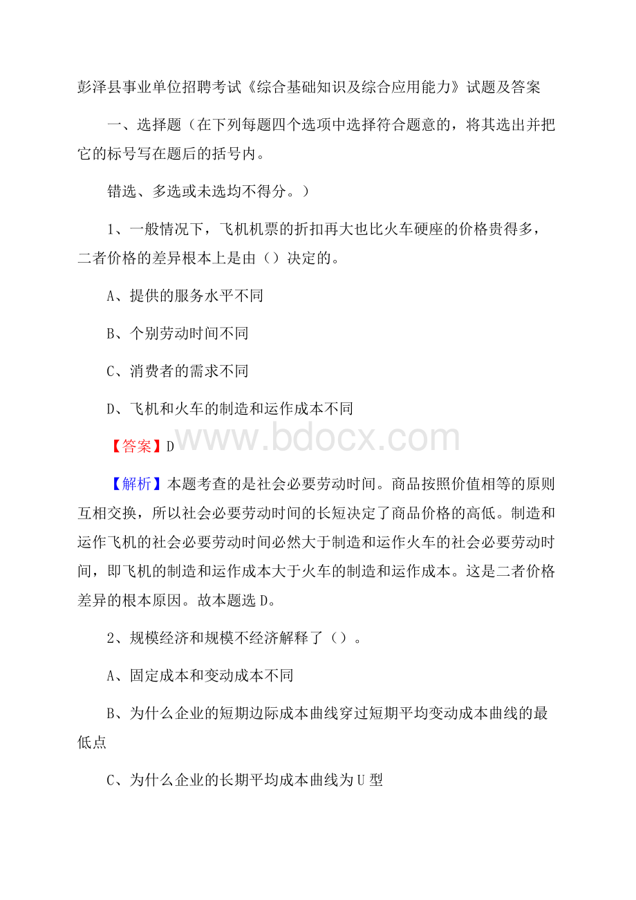 彭泽县事业单位招聘考试《综合基础知识及综合应用能力》试题及答案.docx_第1页