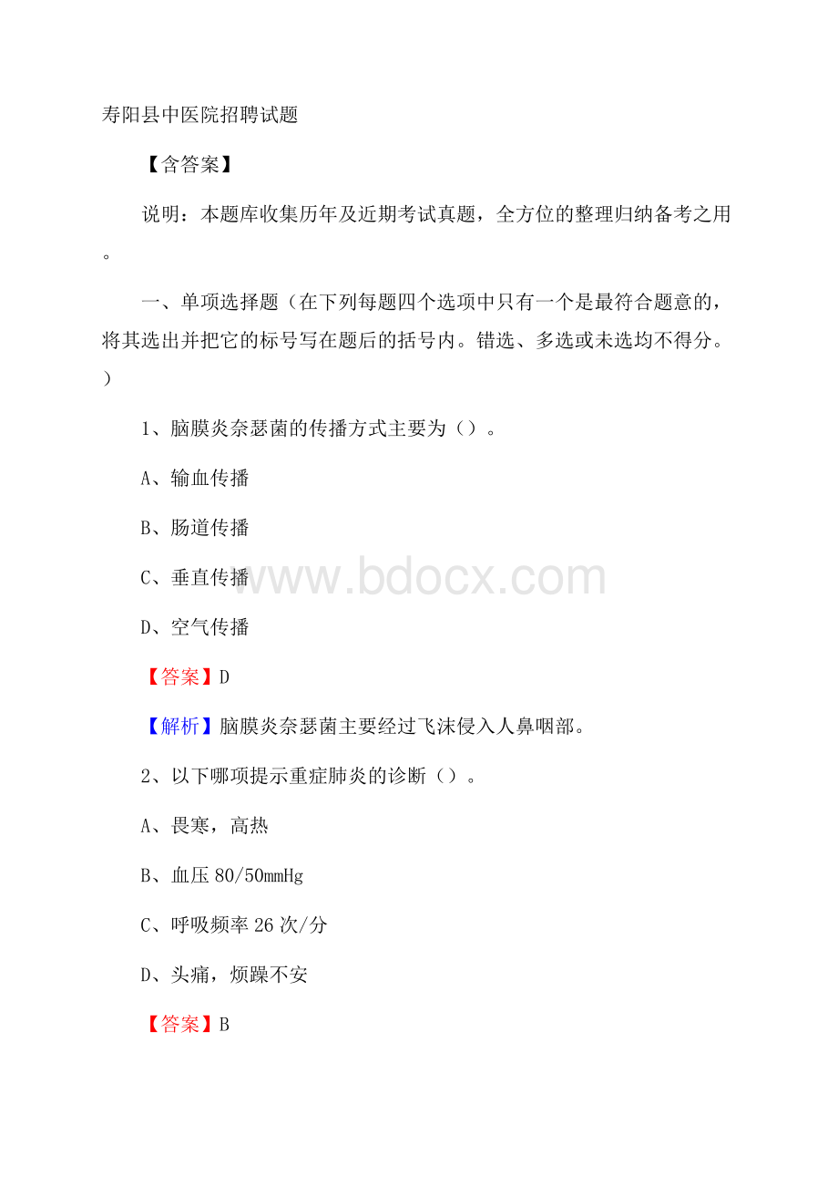 寿阳县中医院招聘试题含答案.docx_第1页