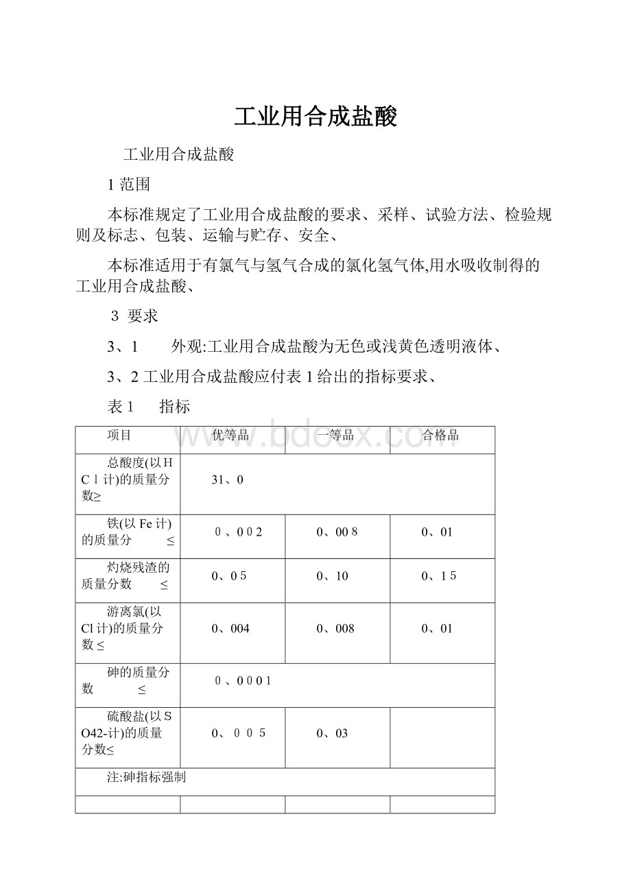 工业用合成盐酸.docx