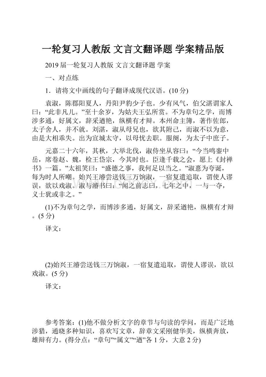 一轮复习人教版 文言文翻译题 学案精品版.docx