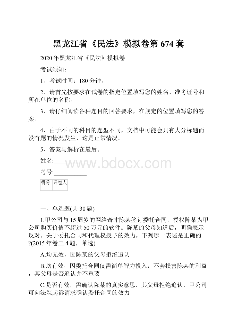 黑龙江省《民法》模拟卷第674套.docx