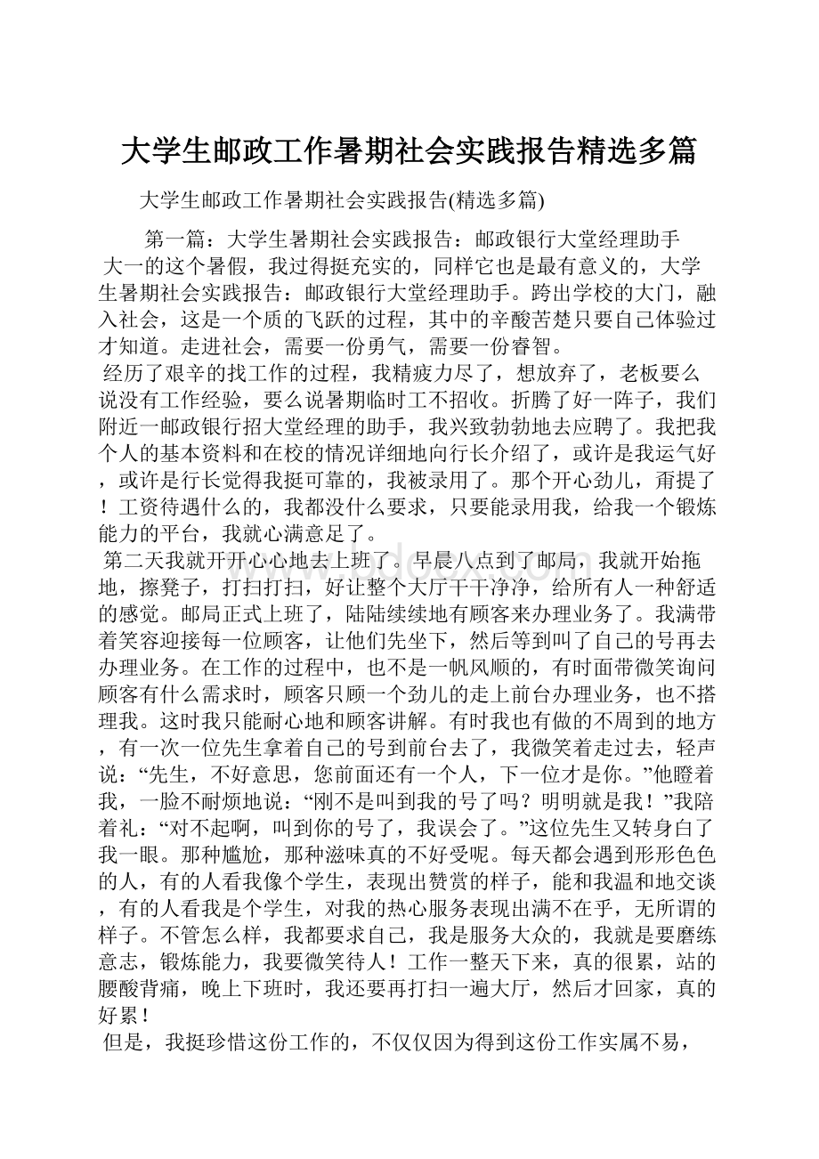 大学生邮政工作暑期社会实践报告精选多篇.docx