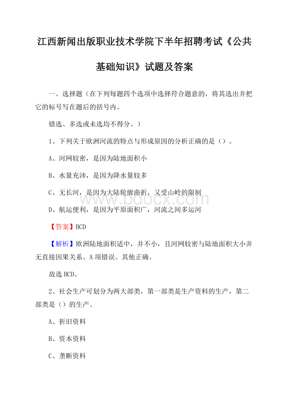 江西新闻出版职业技术学院下半年招聘考试《公共基础知识》试题及答案.docx_第1页