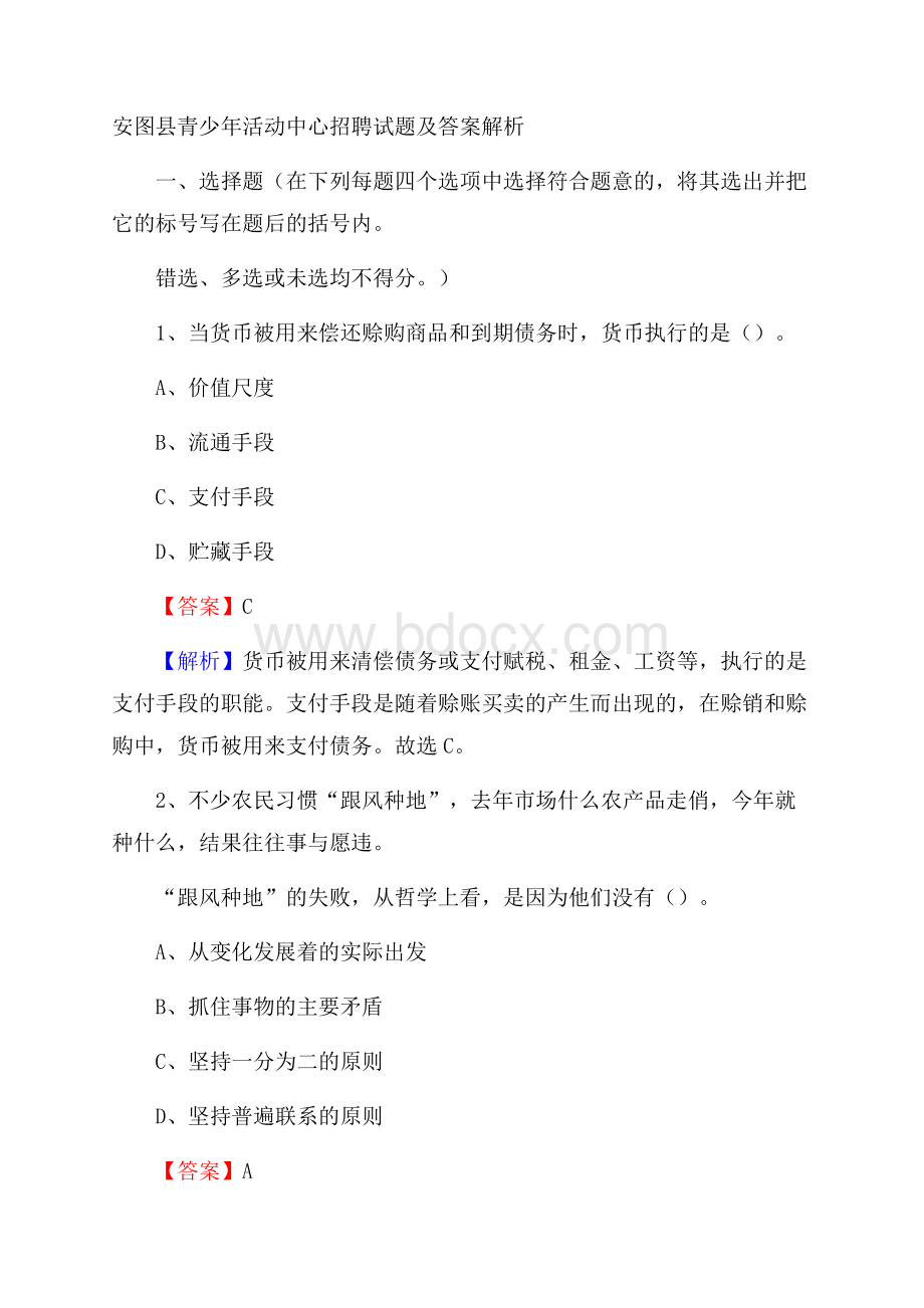 安图县青少年活动中心招聘试题及答案解析.docx