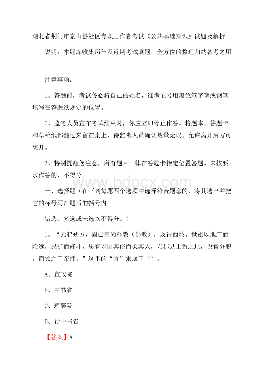 湖北省荆门市京山县社区专职工作者考试《公共基础知识》试题及解析.docx_第1页