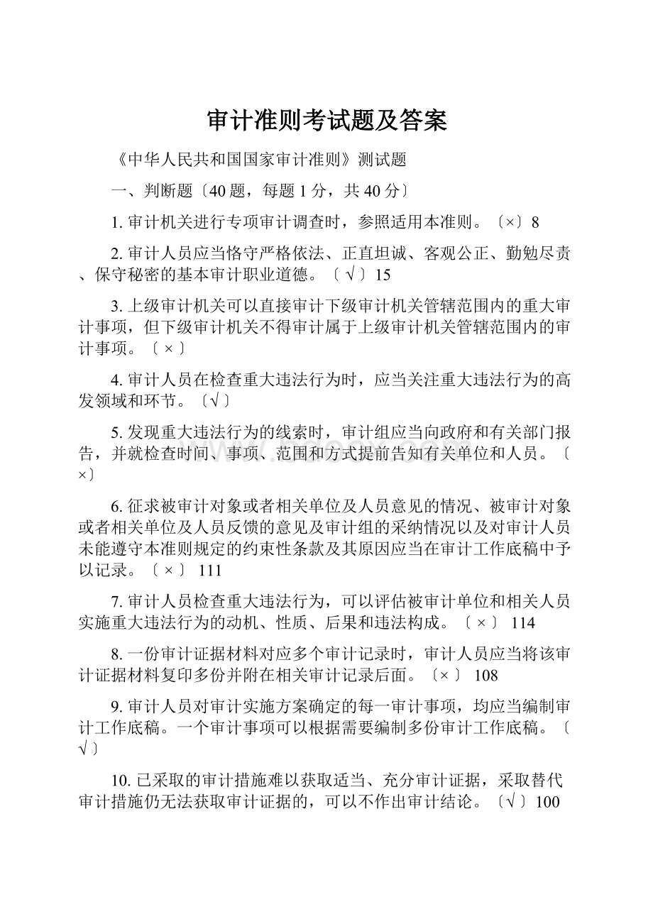 审计准则考试题及答案.docx