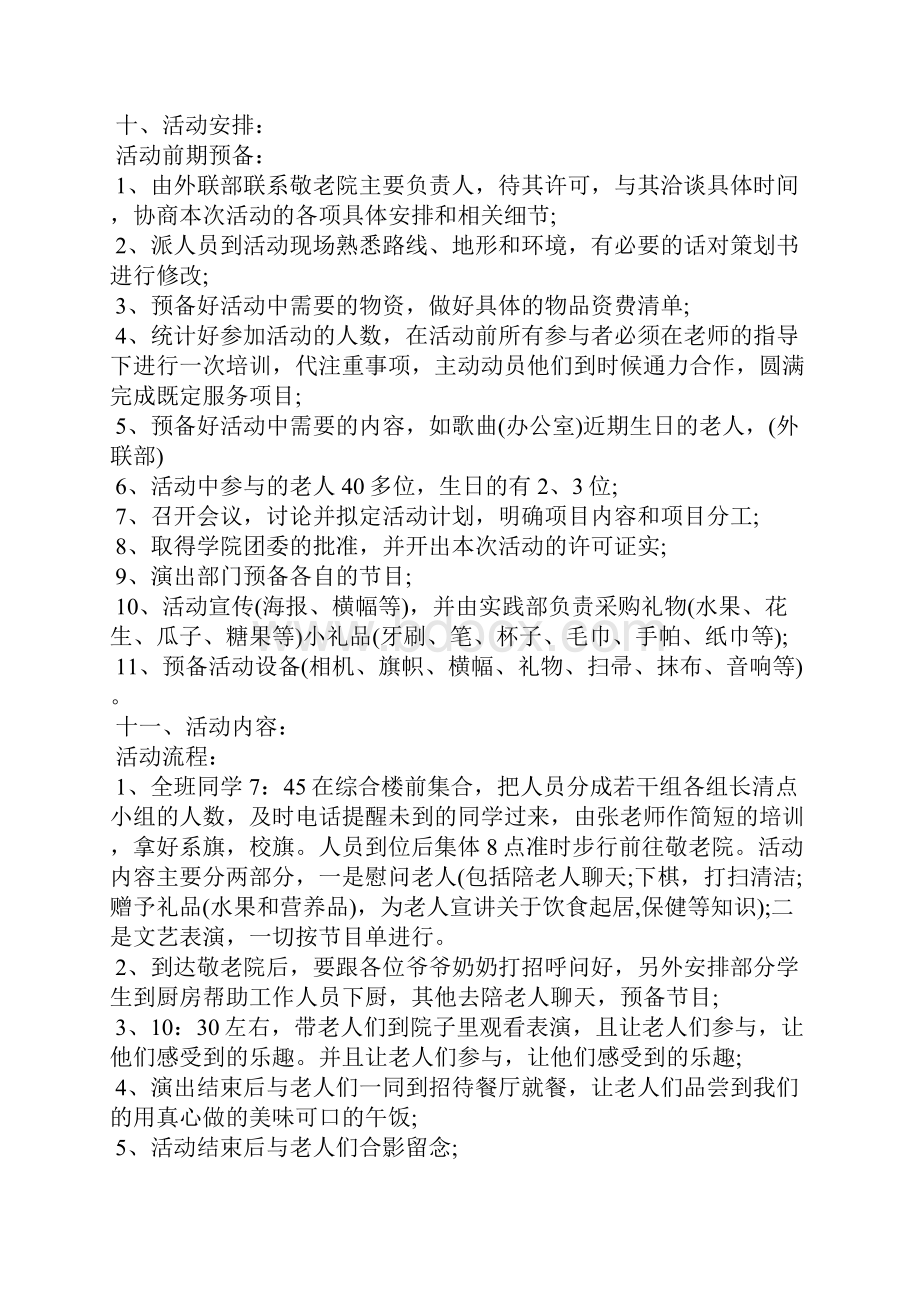 精选敬老爱老的敬老院活动方案.docx_第3页