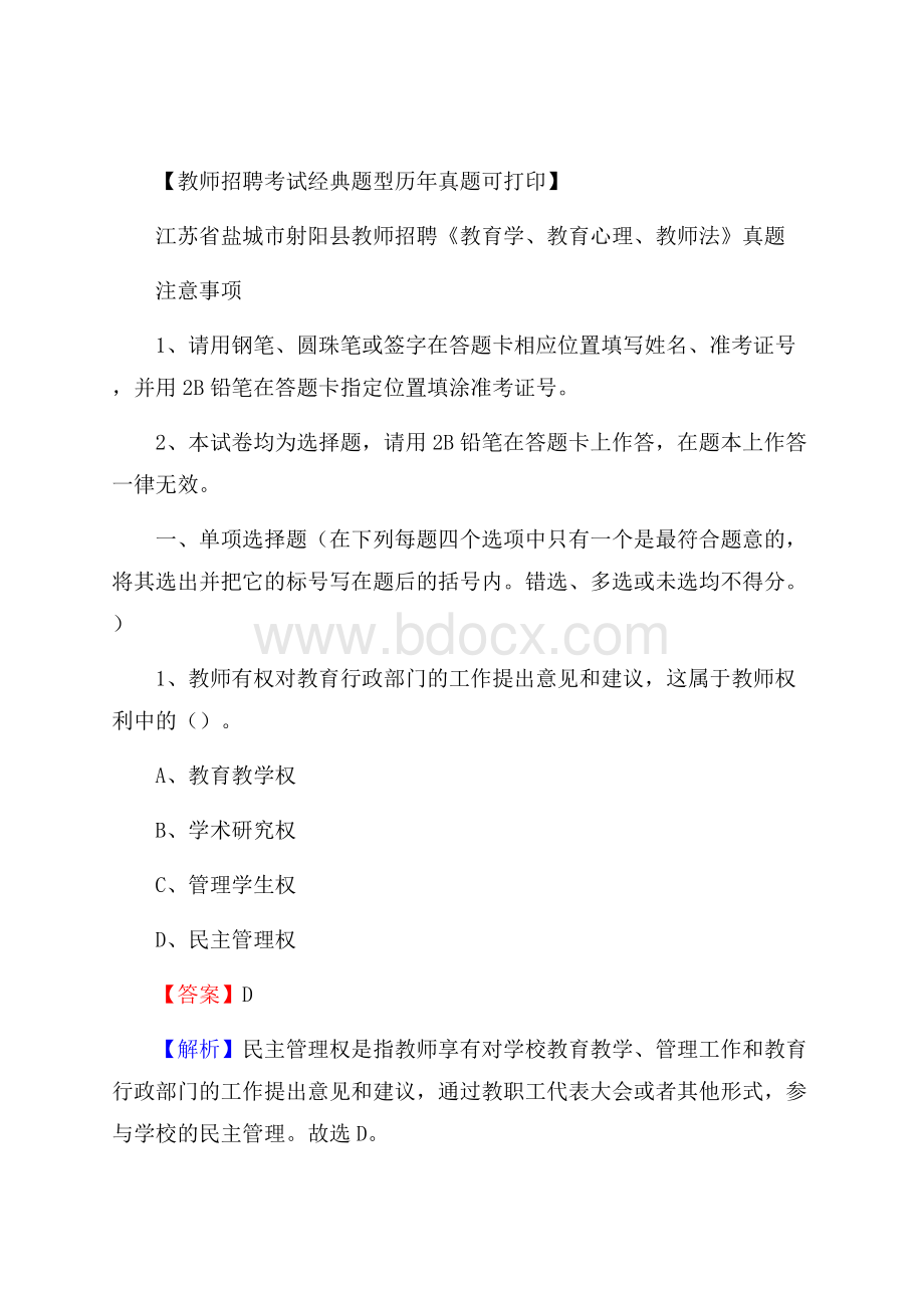 江苏省盐城市射阳县教师招聘《教育学、教育心理、教师法》真题.docx