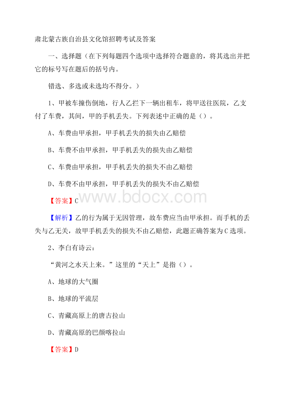 肃北蒙古族自治县文化馆招聘考试及答案.docx