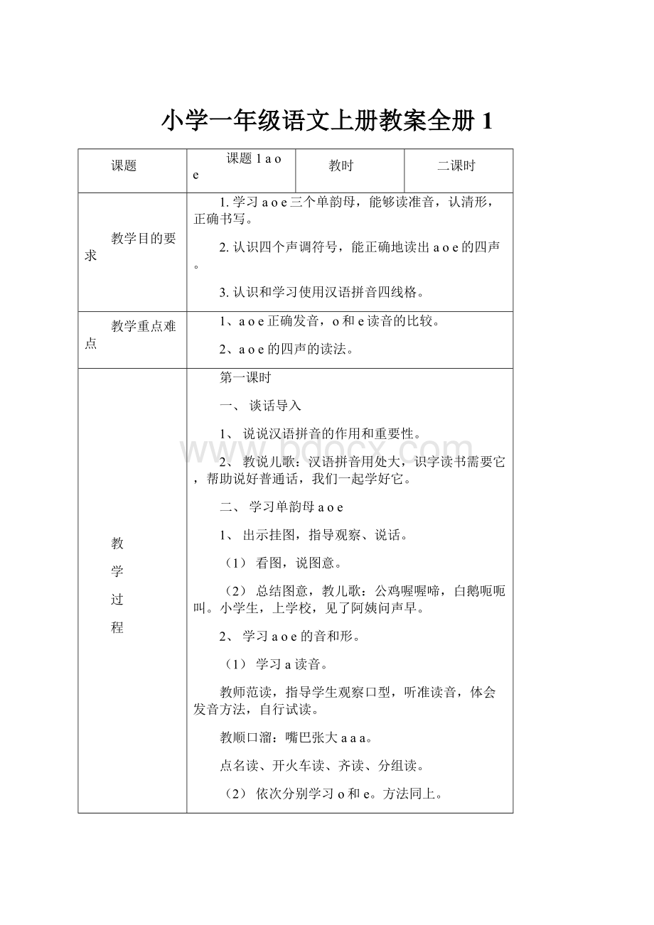 小学一年级语文上册教案全册1.docx_第1页