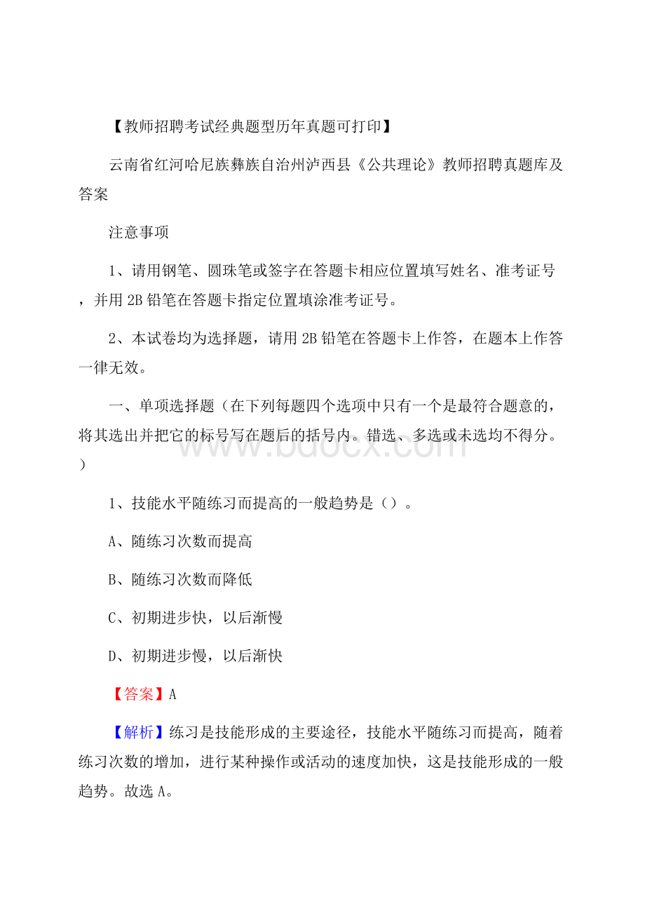 云南省红河哈尼族彝族自治州泸西县《公共理论》教师招聘真题库及答案.docx