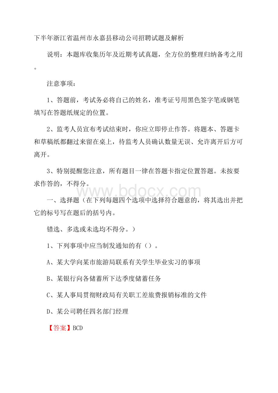 下半年浙江省温州市永嘉县移动公司招聘试题及解析.docx