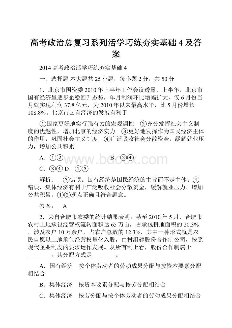 高考政治总复习系列活学巧练夯实基础4及答案.docx_第1页