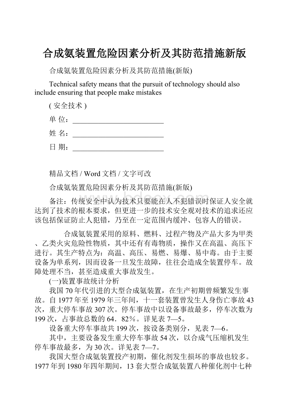 合成氨装置危险因素分析及其防范措施新版.docx