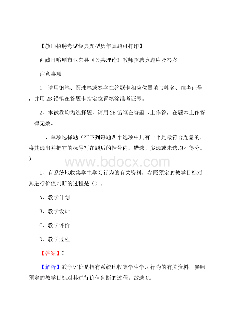 西藏日喀则市亚东县《公共理论》教师招聘真题库及答案.docx_第1页