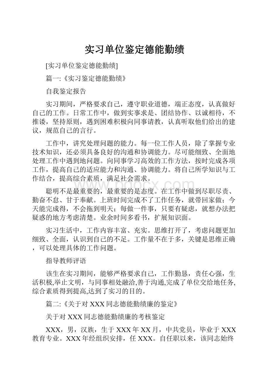 实习单位鉴定德能勤绩.docx