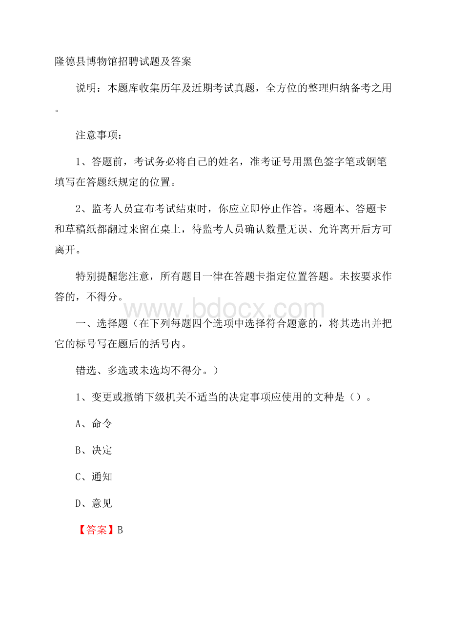 隆德县博物馆招聘试题及答案.docx_第1页