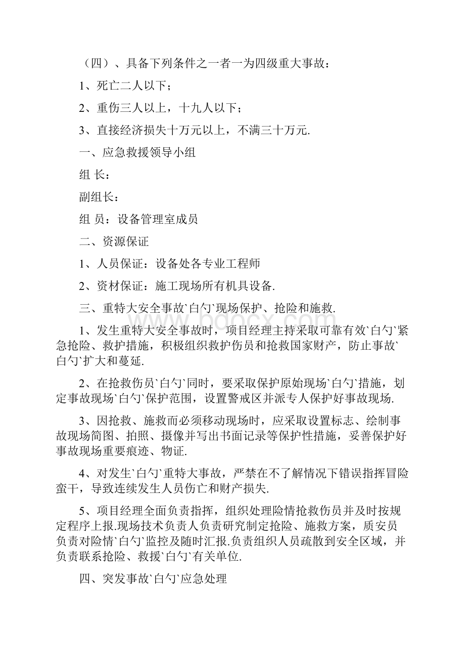 《工程现场施工安全事故应急救援预案》的管理章程办法.docx_第2页