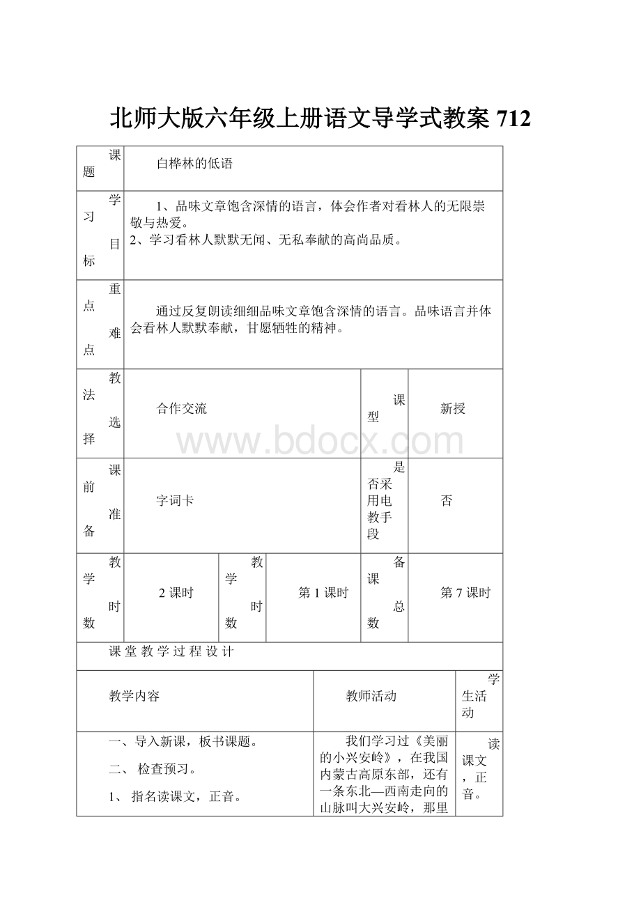 北师大版六年级上册语文导学式教案712.docx