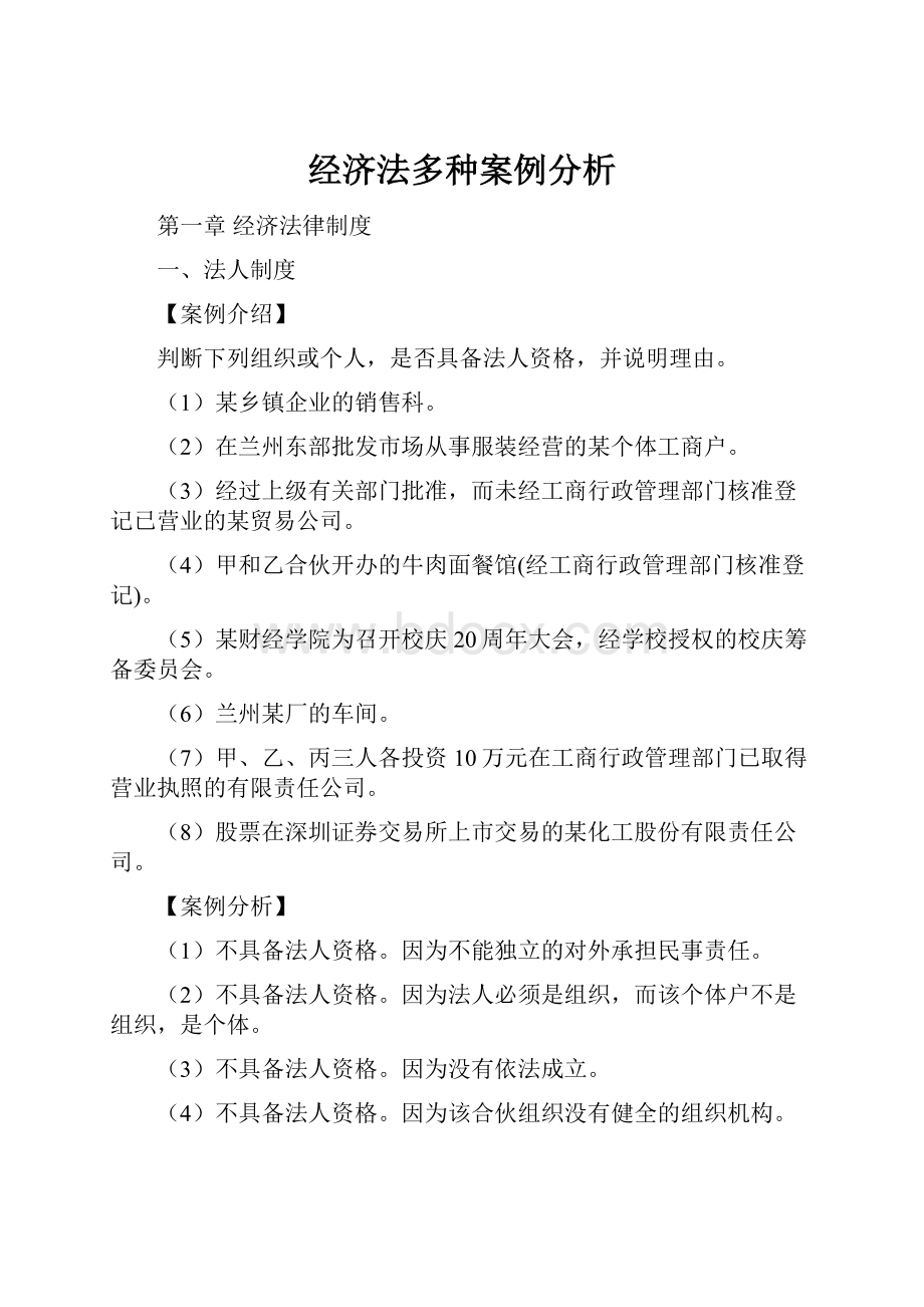 经济法多种案例分析.docx_第1页