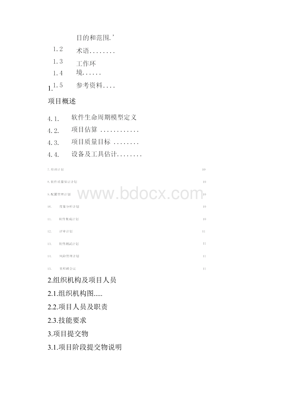 项目计划书模板.docx_第2页