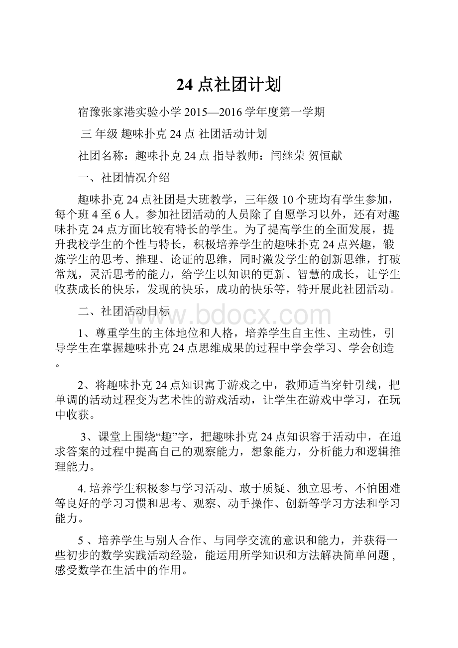 24点社团计划.docx_第1页