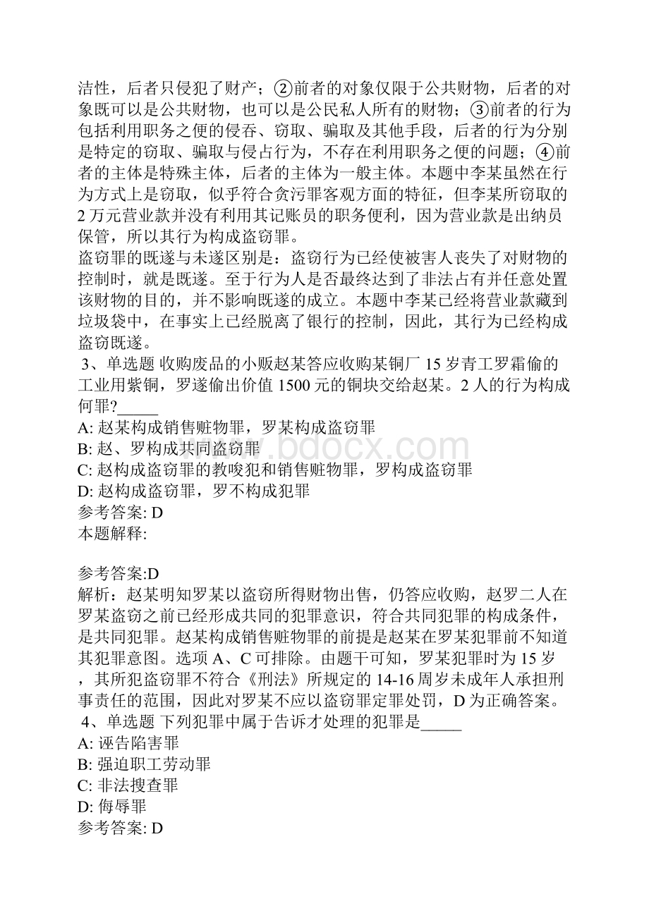 《通用知识》考点巩固《刑法》含答案1.docx_第2页