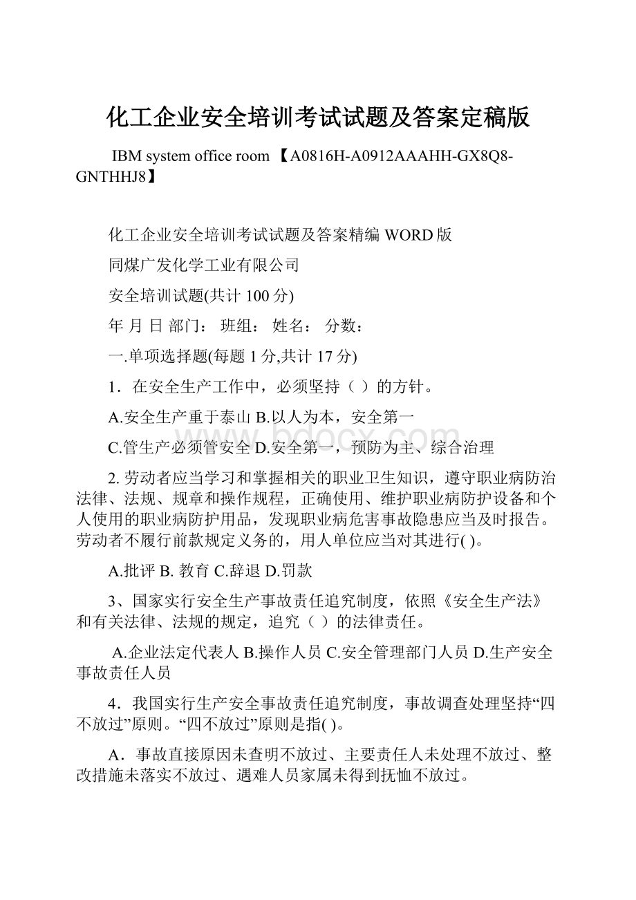 化工企业安全培训考试试题及答案定稿版.docx_第1页