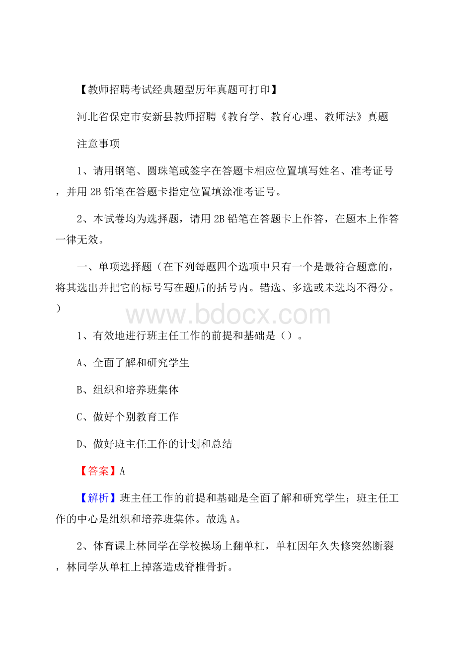 河北省保定市安新县教师招聘《教育学、教育心理、教师法》真题.docx_第1页