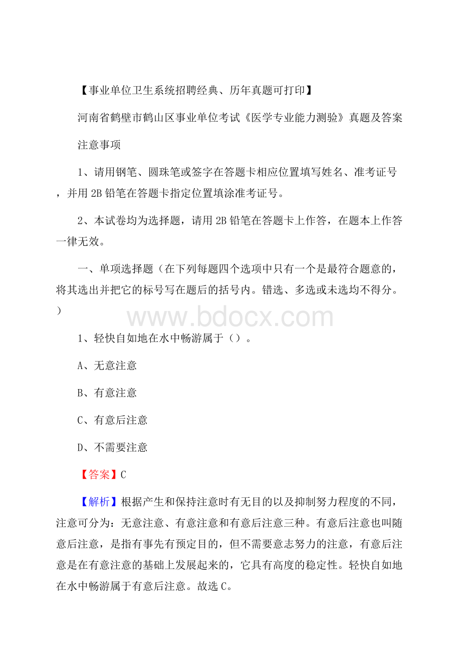 河南省鹤壁市鹤山区事业单位考试《医学专业能力测验》真题及答案.docx_第1页