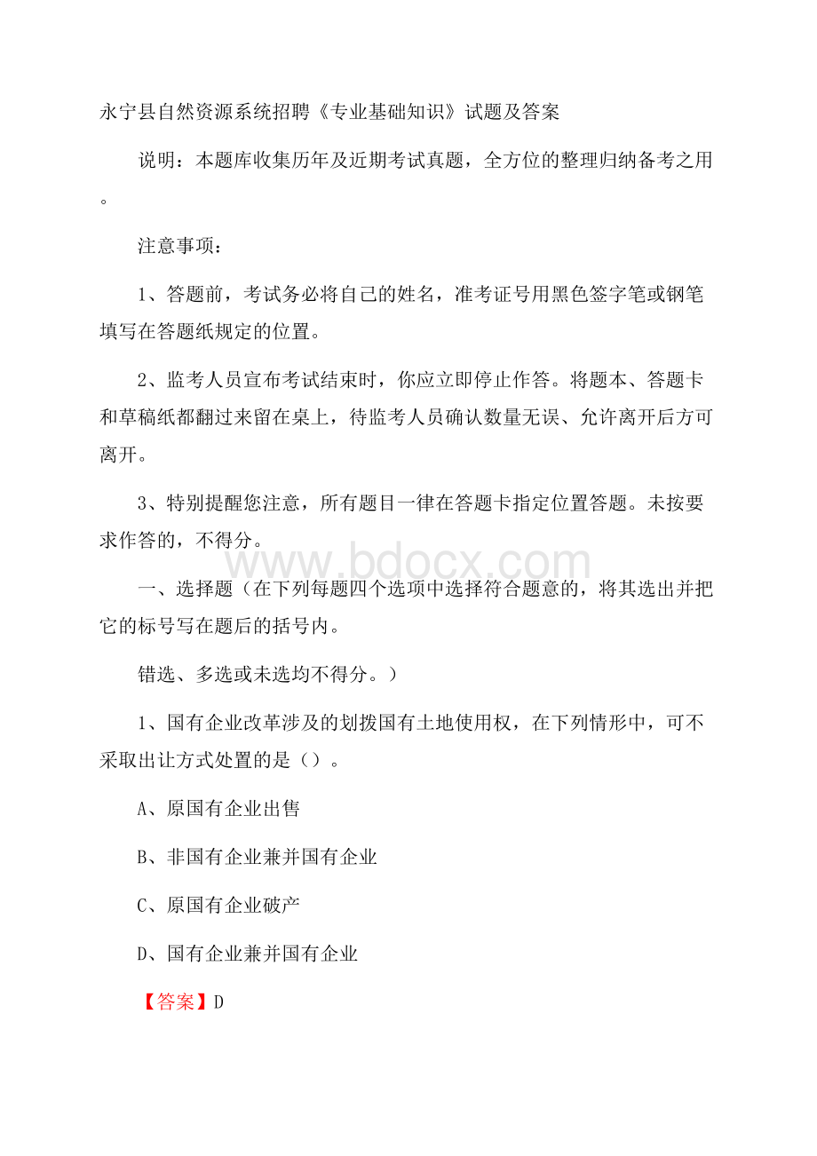 永宁县自然资源系统招聘《专业基础知识》试题及答案.docx