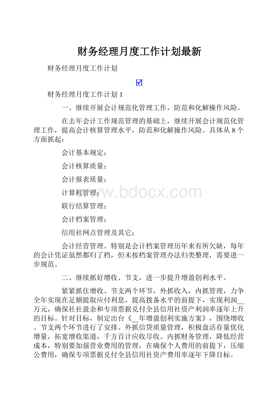 财务经理月度工作计划最新.docx_第1页