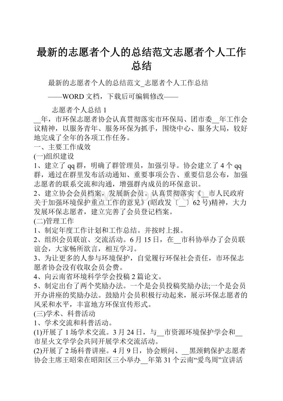 最新的志愿者个人的总结范文志愿者个人工作总结.docx_第1页