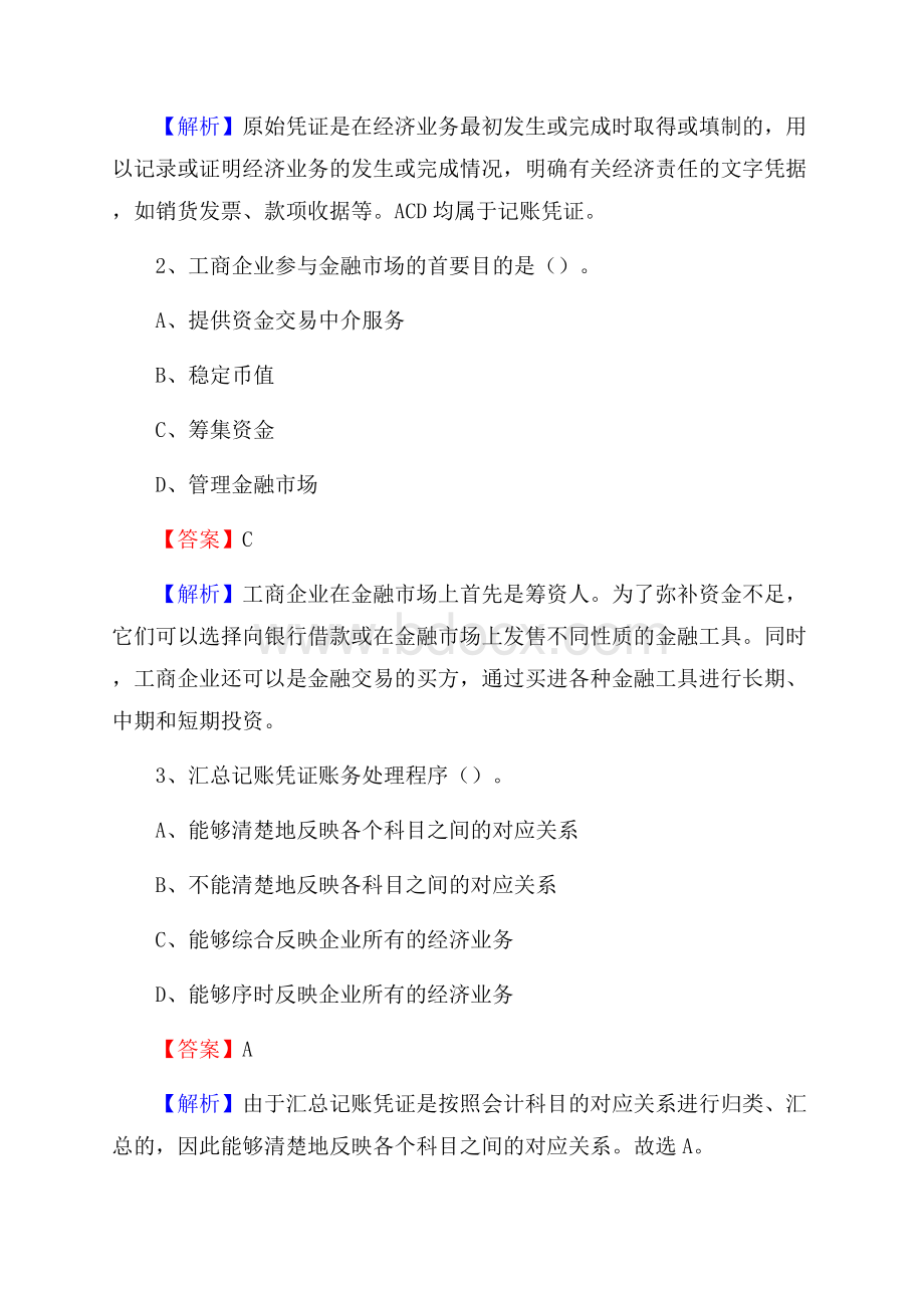 上半年青羊区事业单位招聘《财务会计知识》试题及答案.docx_第2页