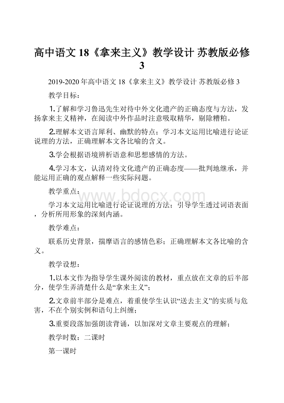 高中语文 18《拿来主义》教学设计 苏教版必修3.docx