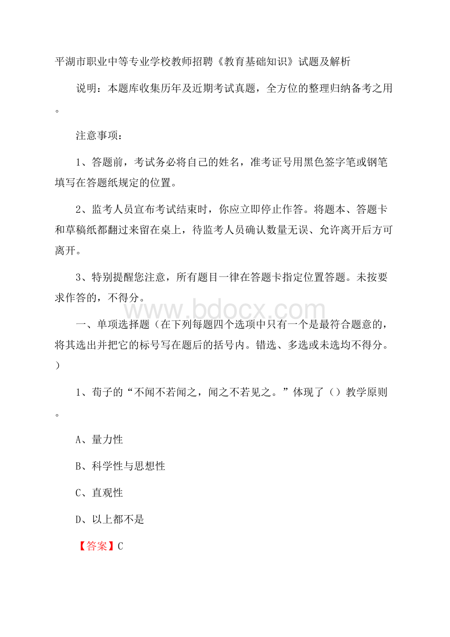 平湖市职业中等专业学校教师招聘《教育基础知识》试题及解析.docx_第1页