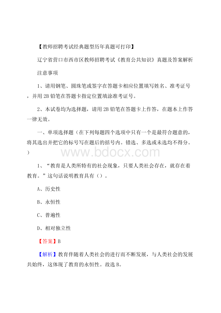 辽宁省营口市西市区教师招聘考试《教育公共知识》真题及答案解析.docx_第1页