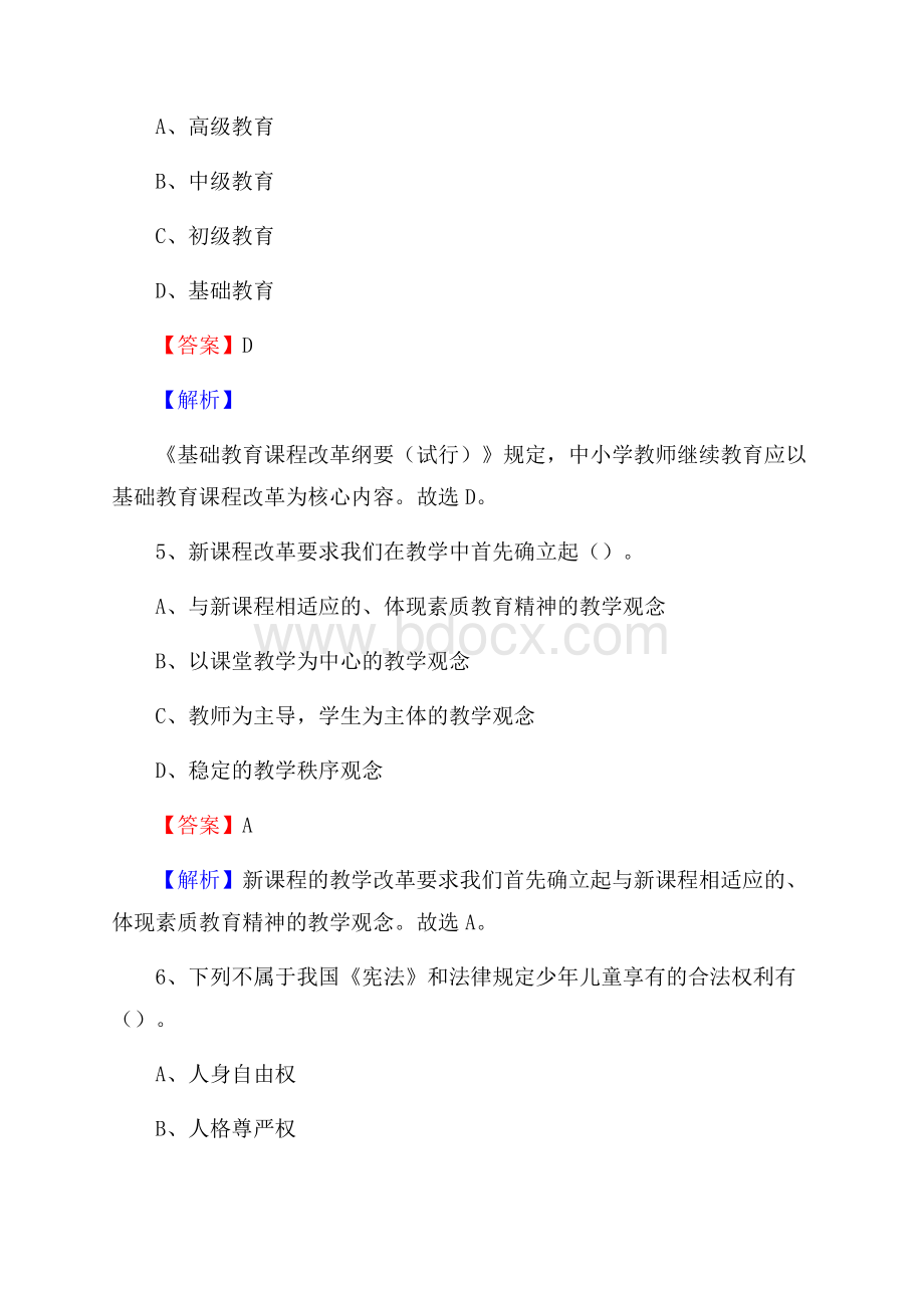 辽宁省营口市西市区教师招聘考试《教育公共知识》真题及答案解析.docx_第3页